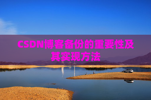 CSDN博客备份的重要性及其实现方法